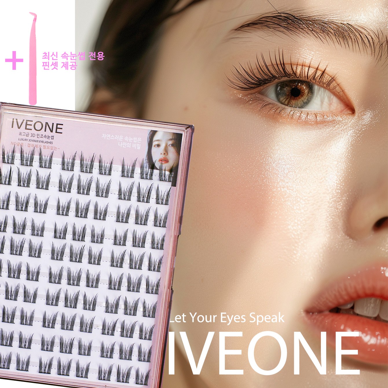아이브원 반짝반짝 빛나는 고양이 스타일 눈매가 필요할 때 노글루 10줄 90가닥 대용량 속눈썹 아이돌 손눈썹 3D 인조속눈썹 최신형 속눈썹 집게 증정, 1개, 고양이 스타일 속눈썹 90가닥 13,900원