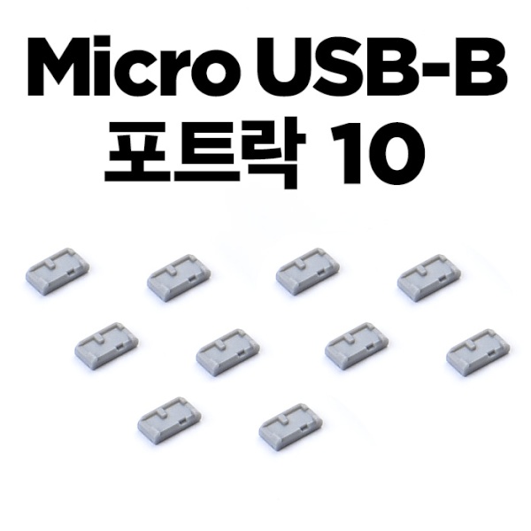 (스마트키퍼) 보안 커넥터, 추가구매용 Micro USB-B 블록, 스마트키퍼 MUL04P1GY (그레이/커넥터 10개) 14,900원