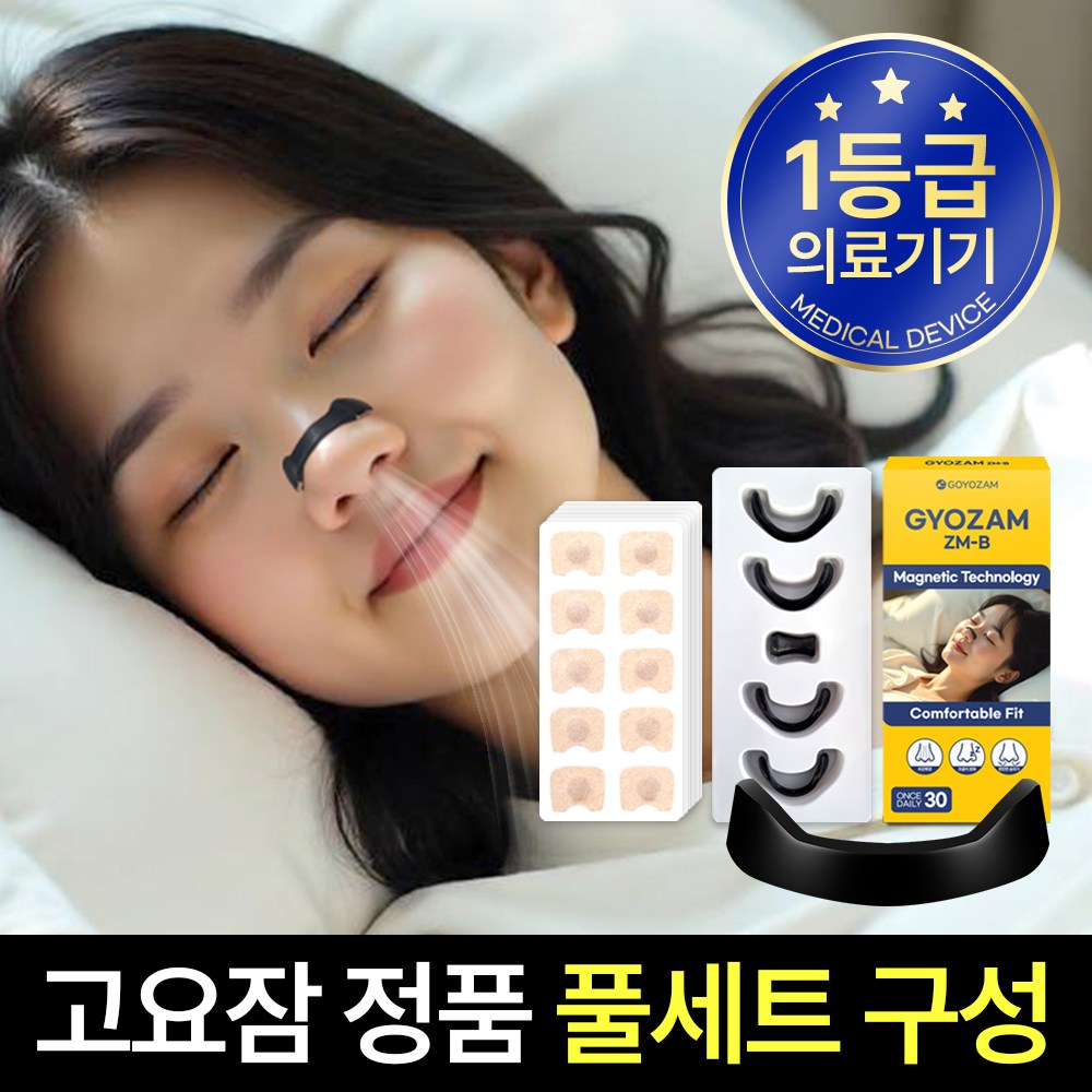 고요잠 비강확장기 자석 코골이 완화 기구 [패치 60개 동봉], 1세트 24,800원