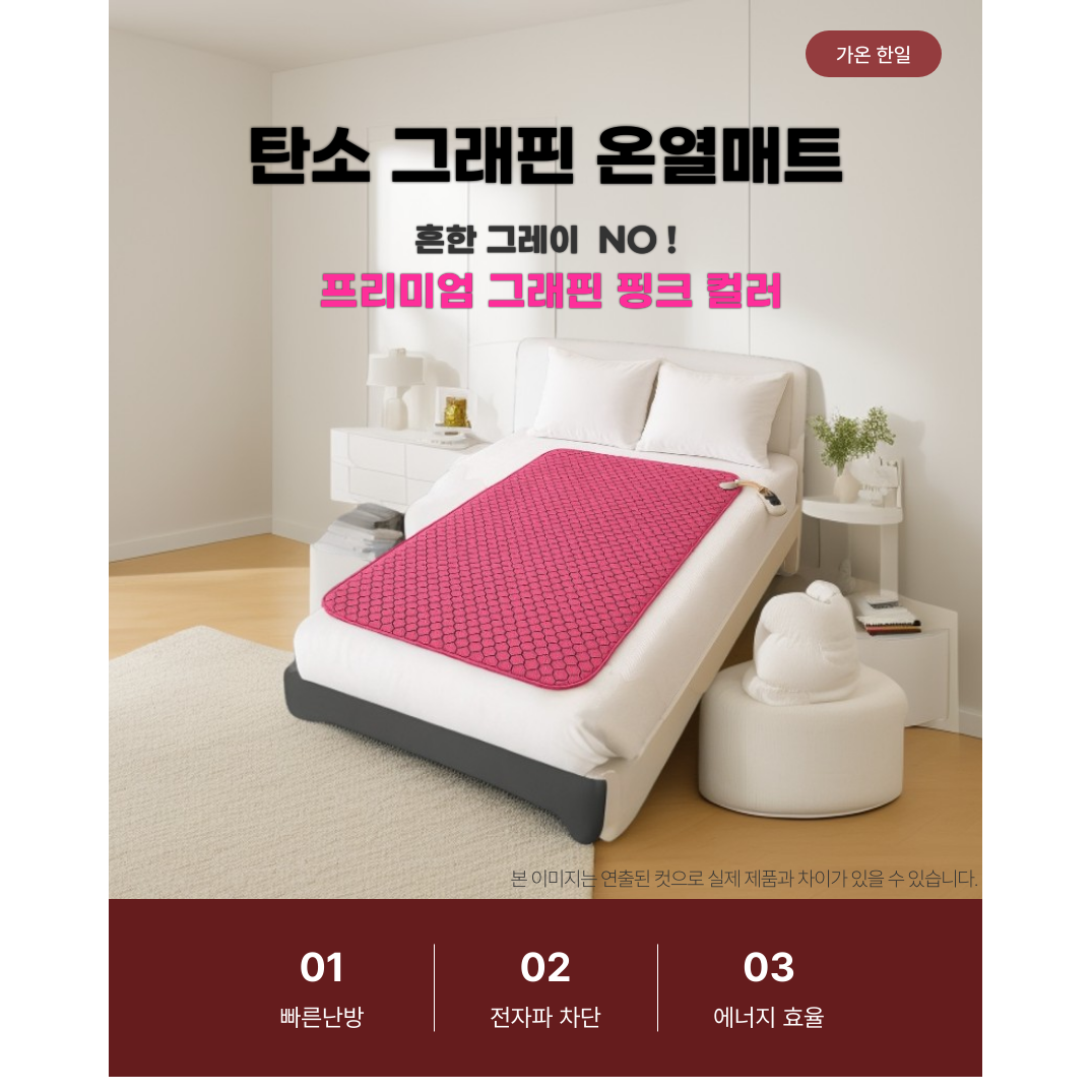 탄소 그래핀 온열매트 싱글 핑크컬러 100%국내제작 특허받은기술 가온한일 33,000원
