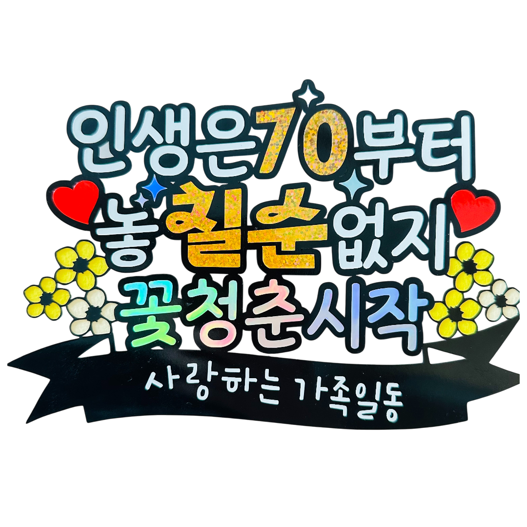 긍정토퍼 칠순토퍼 부모님 생신 케이크토퍼, 1개 13,000원