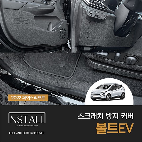 [인스톨]쉐보레 볼트EV 페이스리프트(2022) 스크래치방지커버 모음 33,250원