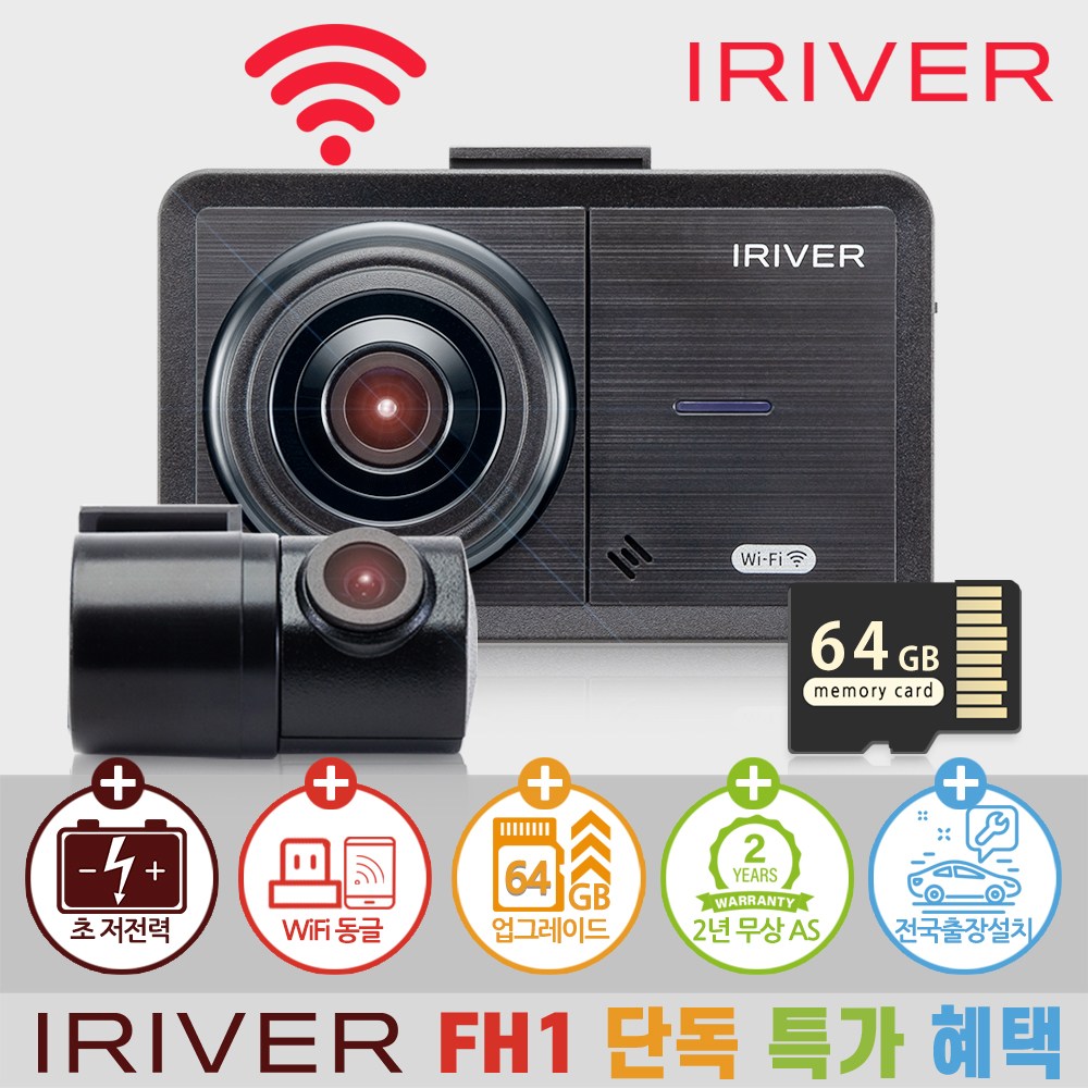 아이리버 2채널 FHD+HD 초가성비 차량용 블랙박스 FH1 WiFi 스마트폰 연동지원 149,000원