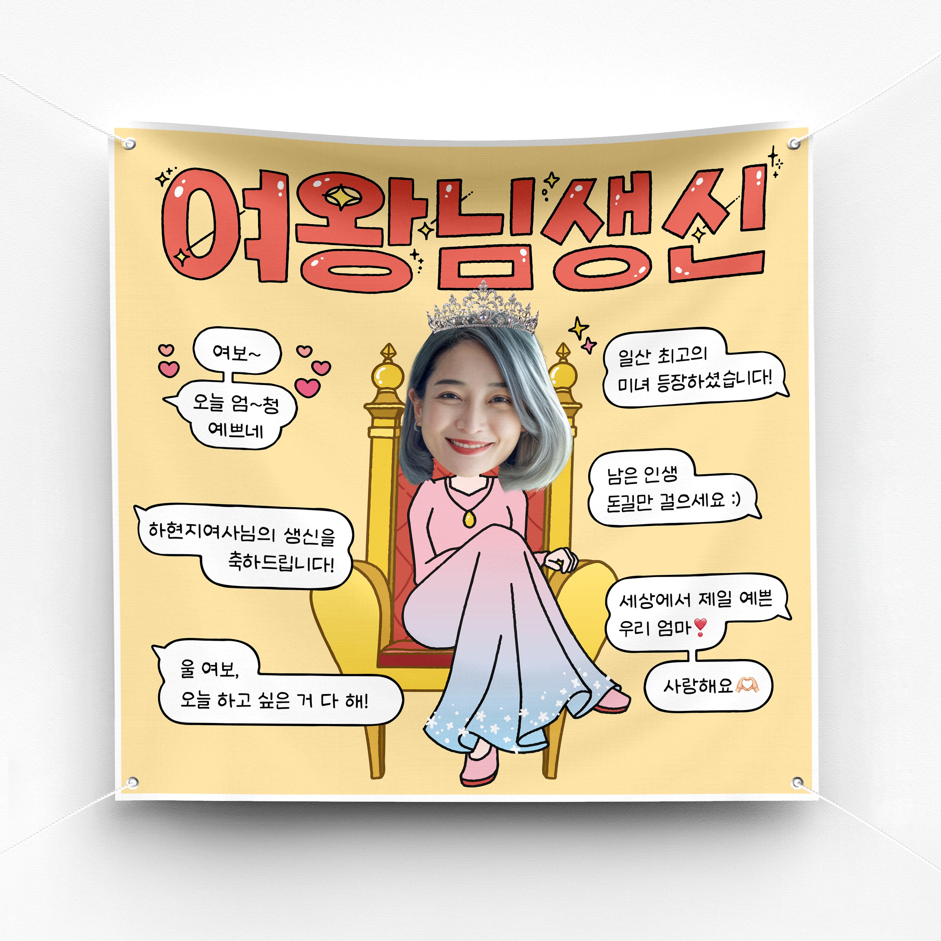 [솔메이드] 재밌고 귀엽고 힙한 생일 환갑 현수막 Ver.여왕님생신(생일) 22,000원