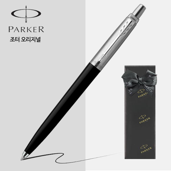 파카 볼펜 조터 오리지널 [무료선물포장] 22,800원
