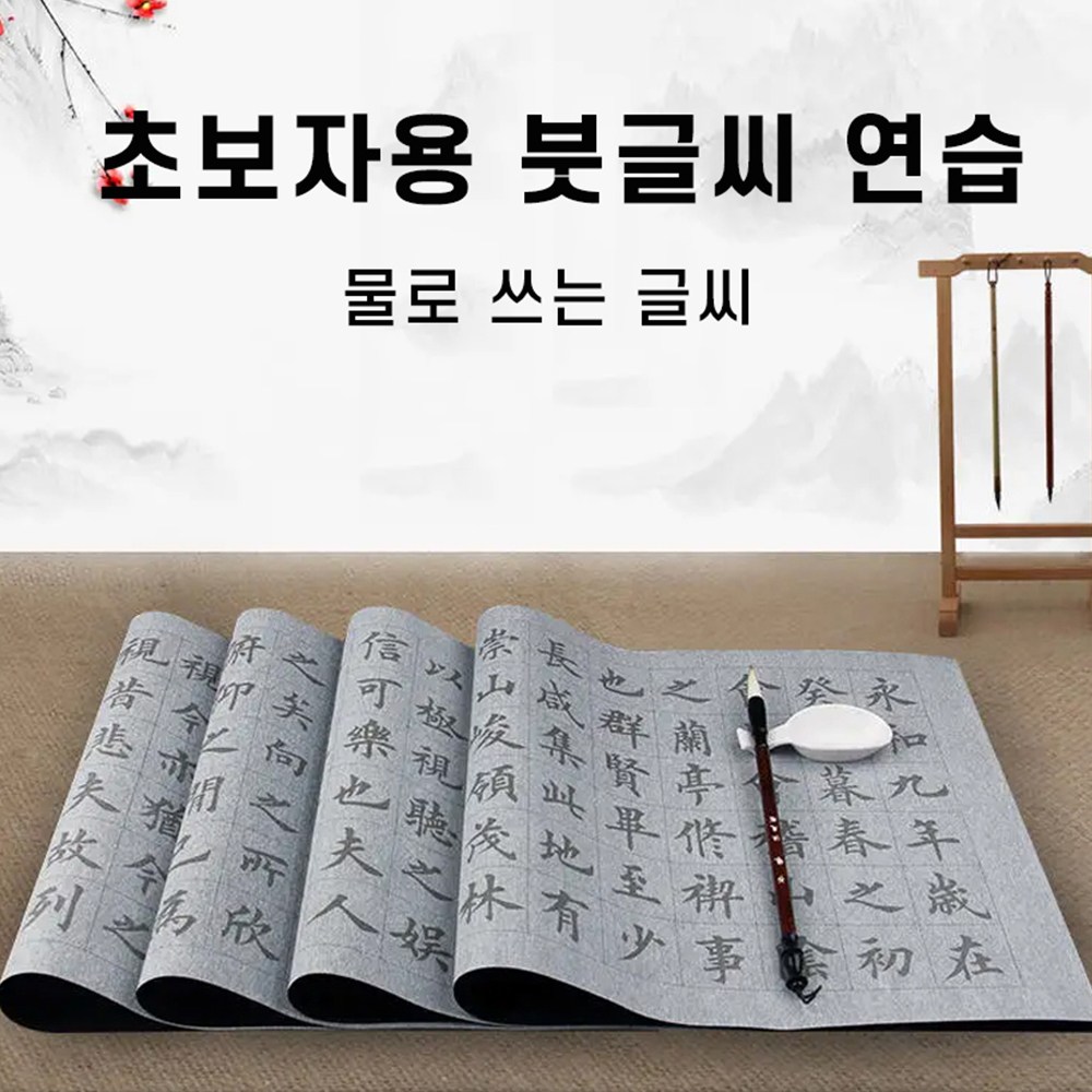 물로 또박또박 한자 쓰기 초보자용 무한반복 중국어 서예 붓 연습 풀 세트 12,500원