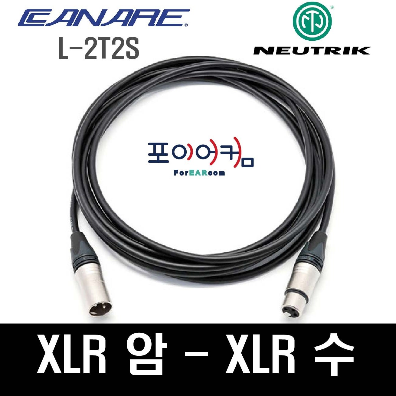 Neutrik Canare 마이크케이블 XLR-XLR 양캐논 발란스케이블 암-수 카나레 뉴트릭 1미터~30미터 74,900원