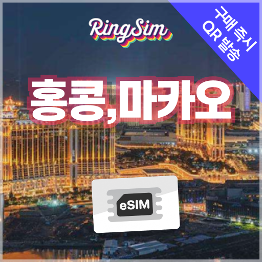 링심 홍콩 마카오 이심 데이터무제한 eSIM 유심 1,600원