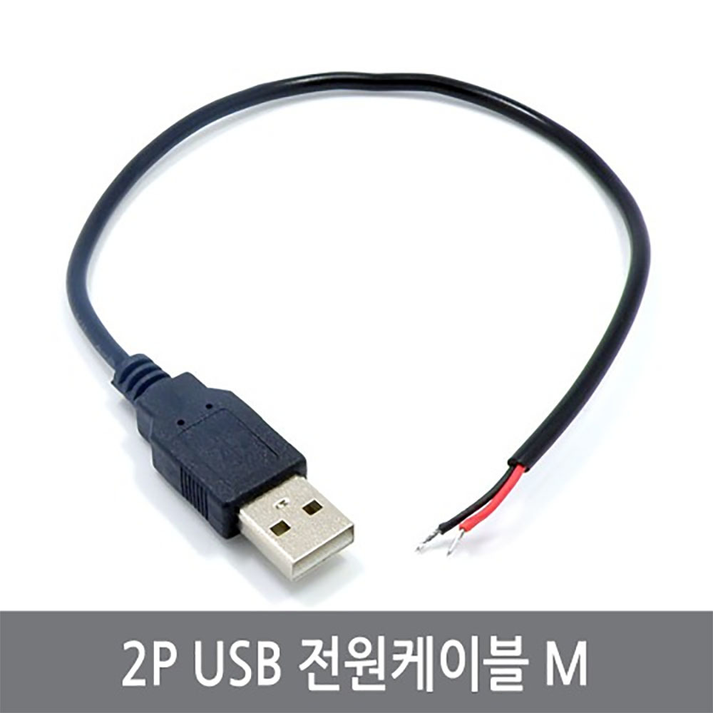 싸이피아 CPB 2P USB 전원케이블 M 커넥터 연장 충전 TYPE A 800원