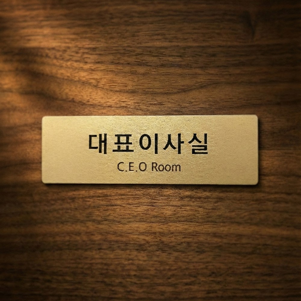 부서 표지판 사무실 명패 팻말 부서표찰 표시판 회의실 대표이사실 아크릴 골드 실버, 골드 23,000원