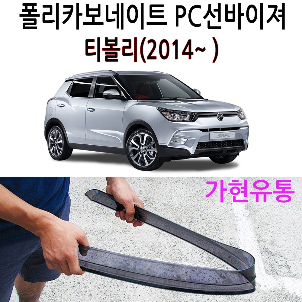 PC썬바이져 부러지지않는 윈도우선바이저 빗물차단 비막이, 티볼리(2014~ ), 쌍용 25,300원