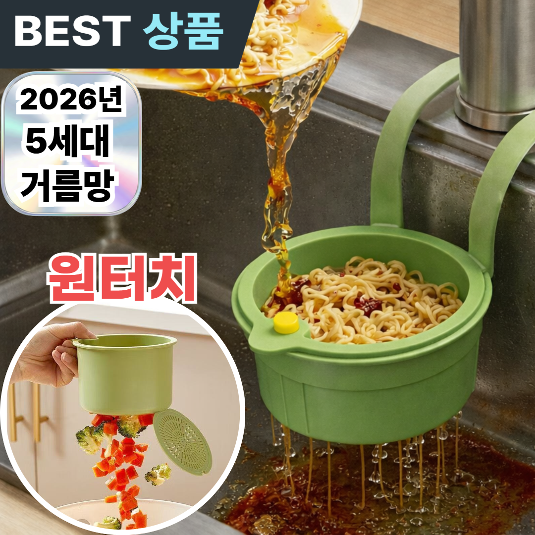 아엘론 원터치 거름망 분리식 싱크대 음식물 쓰레기 물빠짐 물기제거, 2개, 퓨어 화이트 15,000원