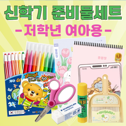 신학기 문구용품세트, 1개, 저학년 여아 59,040원