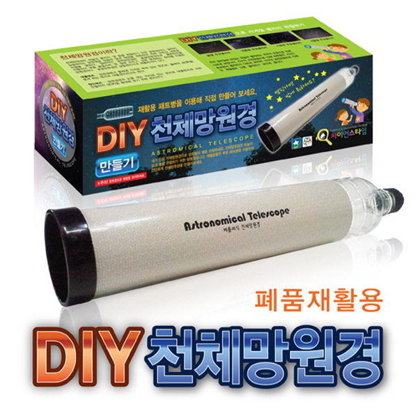 폐품재활용 천체망원경 만들기(1인용) KNT, 단품 10,000원