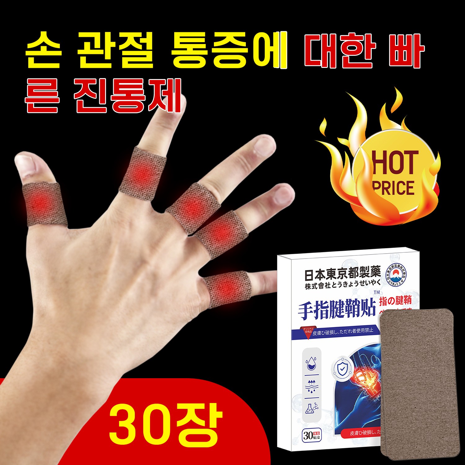 일본파스 원적외선 근육 관절 패치 손가락 관절 패치 손가락 관절 통증 완화 손 부상 케어 손목 보호 시원한 쿨링감으로 손 근육 관절 진정 효과 30매, 1개, 30매입 9,980원