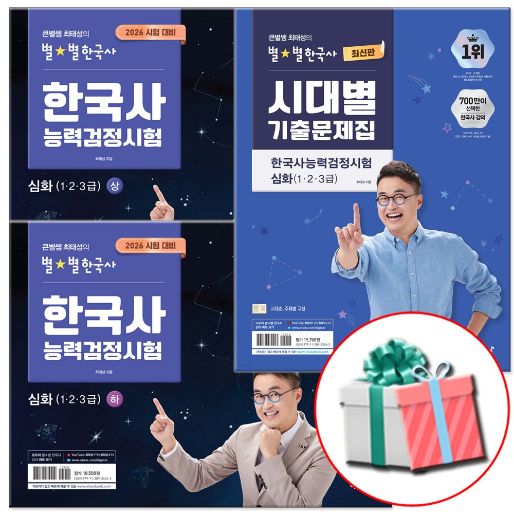 2026 큰별쌤 최태성의 별별한국사 한능검 한국사능력검정시험 심화 상+하+시대별기출 문제집 51,480원
