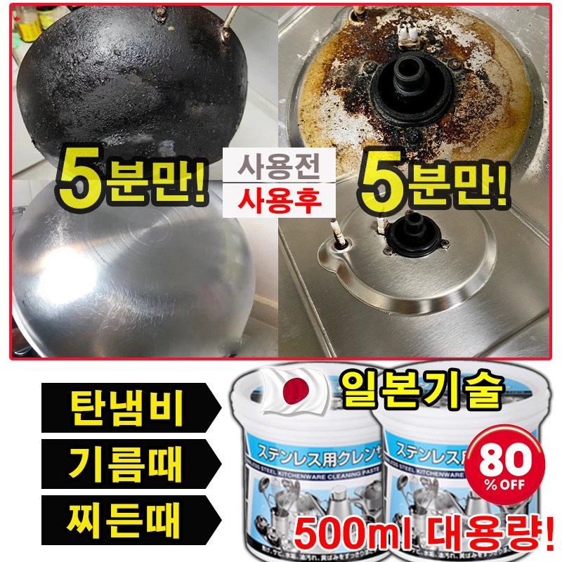 [일본기술] 탄냄비세척 기름때 찌든때 물때 제거 스테인레스 다목적 주방 클리너크림 안심배송 증정 9,900원
