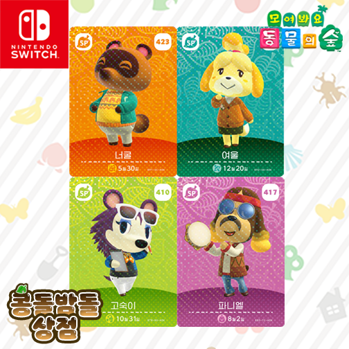 [한글정품SET] 423 너굴 + 424 여울 + 410 고숙이 + 417 파니엘 아미보 카드 5탄 동물의숲 모동숲 SP카드 NPC 5,800원