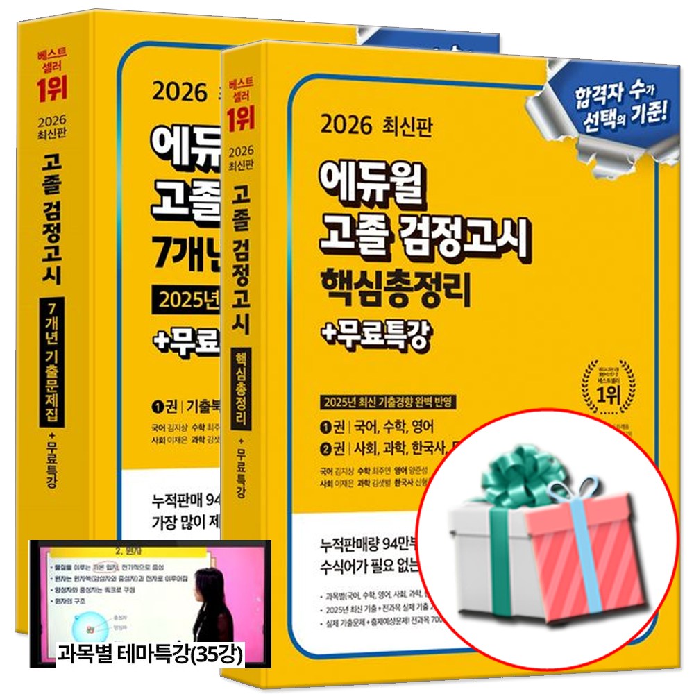 2026 에듀윌 고졸 검정고시 기출문제집+핵심총정리 세트 전2권 최신기출 개념수록 전과목대비 60,300원