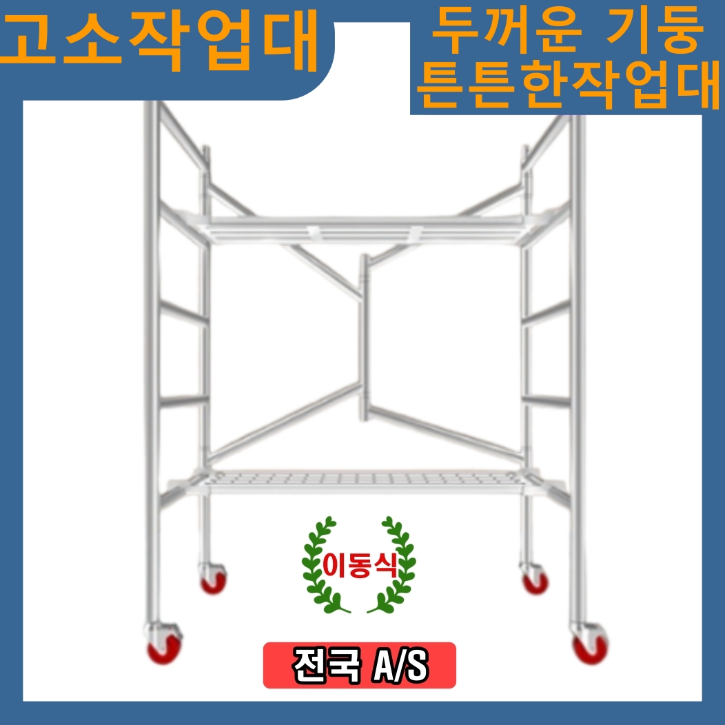 K-STORE 이동식 고소작업대 시스템 비계 아시바 접이식 PT 아시바 높이조절 멀티작업대 동바리 발판 작업다이 바퀴, 1세트 235,000원