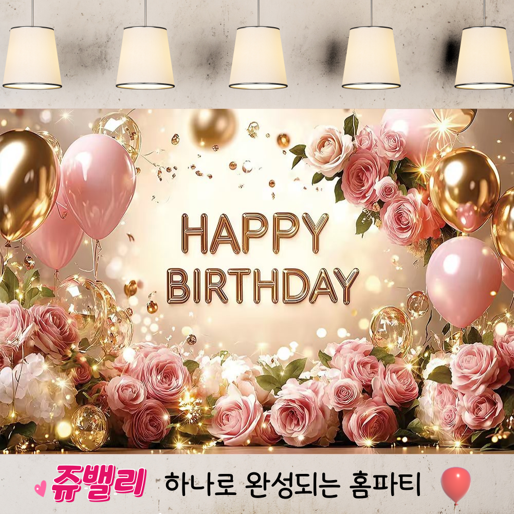 쥬밸리 생일 축하 현수막 파티 용품 가랜드 배너, 15.로즈골드 16,000원