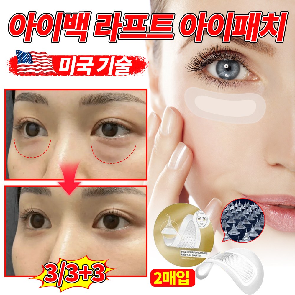 [효과짱] 미국기술 아이백 리프트 2000샷 아이패치 눈밑 니들패치 다크서클 눈밑꺼짐 제거 아이팩 눈밑주름 개선 히알루론산 리들패치 포장증정 10,670원