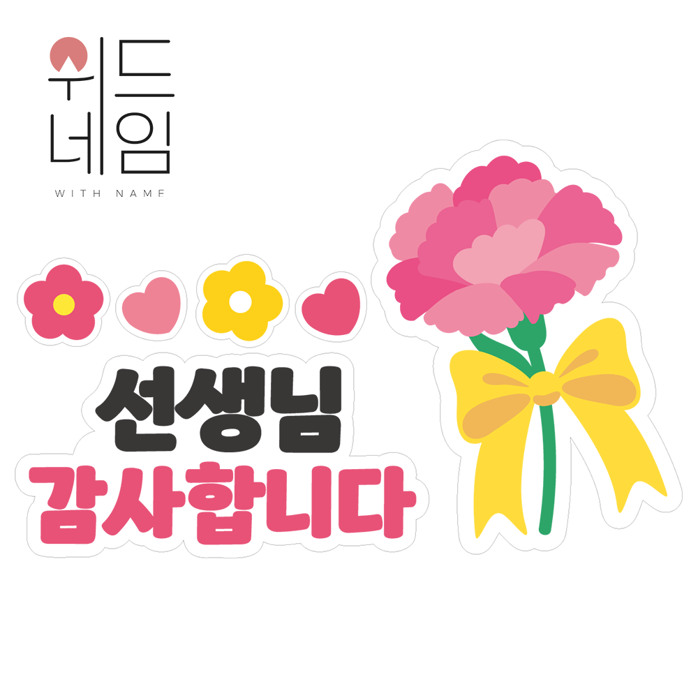 [위드네임] 어버이날 간편부착 방수 일회용 스티커 의류스티커 어린이집 유치원 이벤트 옷스티커, 옵션21. 심플 핑크 카네이션, 1개 8,900원