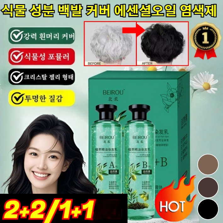[1병 구매 시 1병 증정] 크리스털 식물추출 에센셜오일 염색제 블랙 오래 지속되는 천연 염색약 회색 머리카락 가리기 13,100원