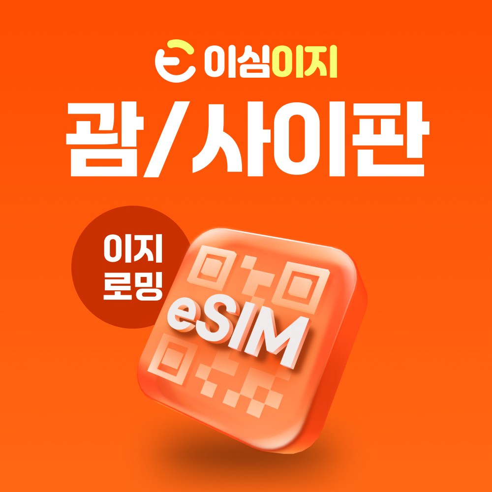 이심이지 괌 사이판 eSIM 이심 e심 무료통화 무제한 데이터, 매일 1GB, 5일, 1개 12,900원
