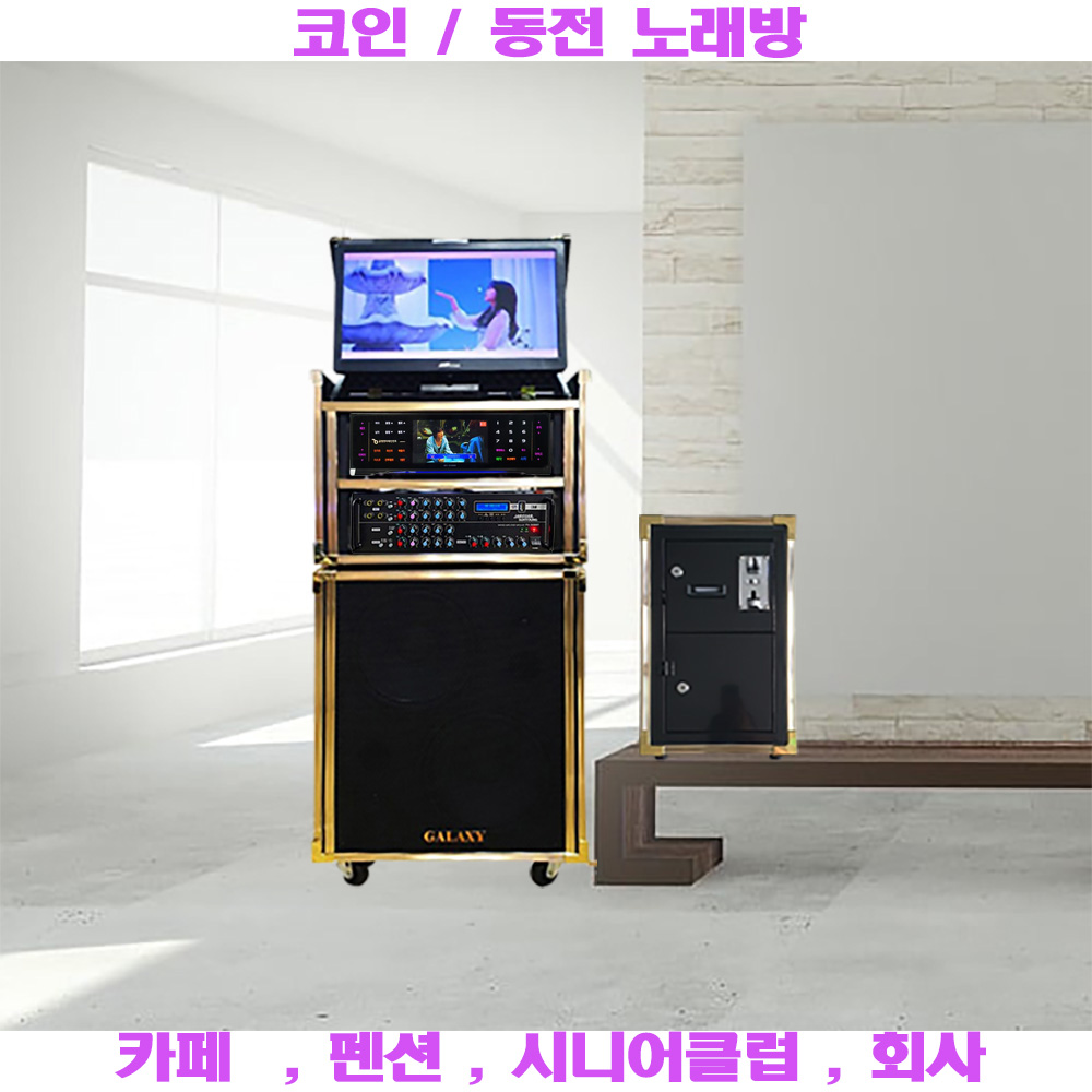 방문설치 코인노래방 KY-S1000 이동식 노래방 세트 가정용 업소용 금영 태진 최신곡 1,680,000원