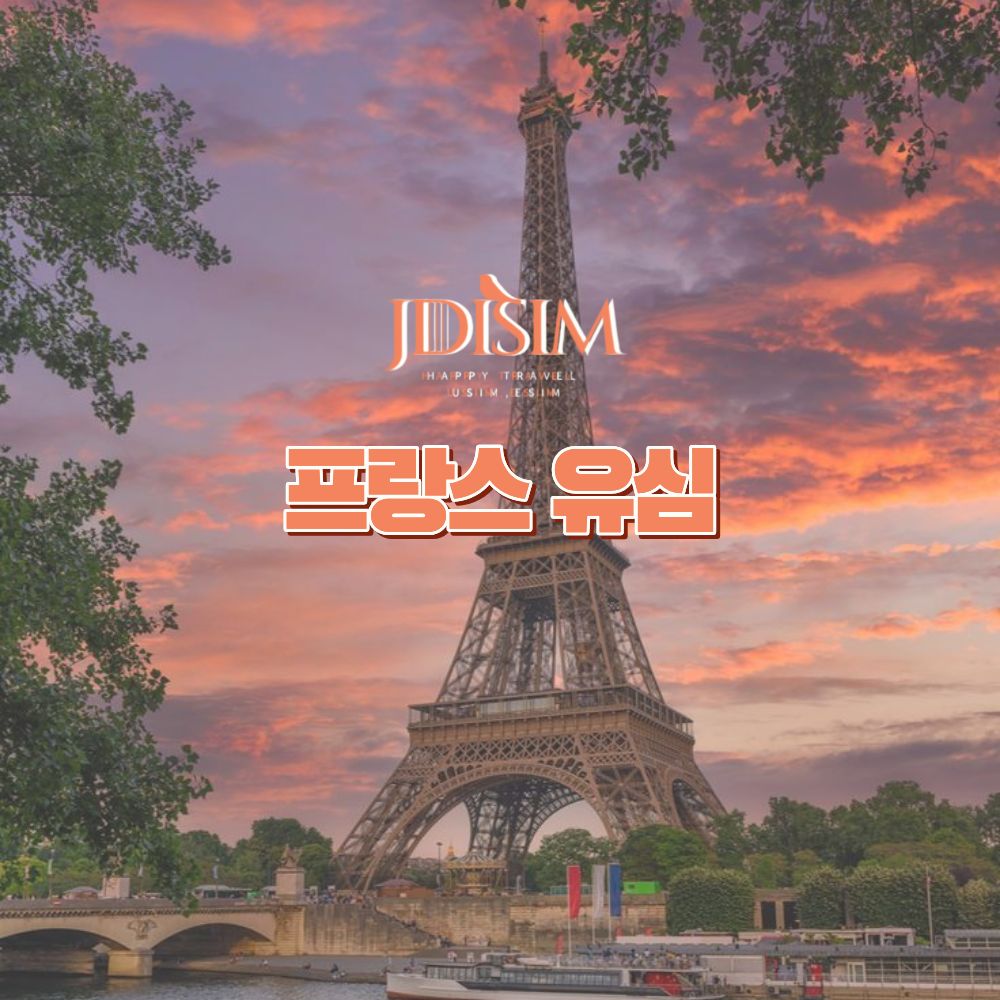 JDIsim 프랑스유심 이심 USIM Wind 1,2,3GB 무제한 유럽32개국 유럽유심 105,440원