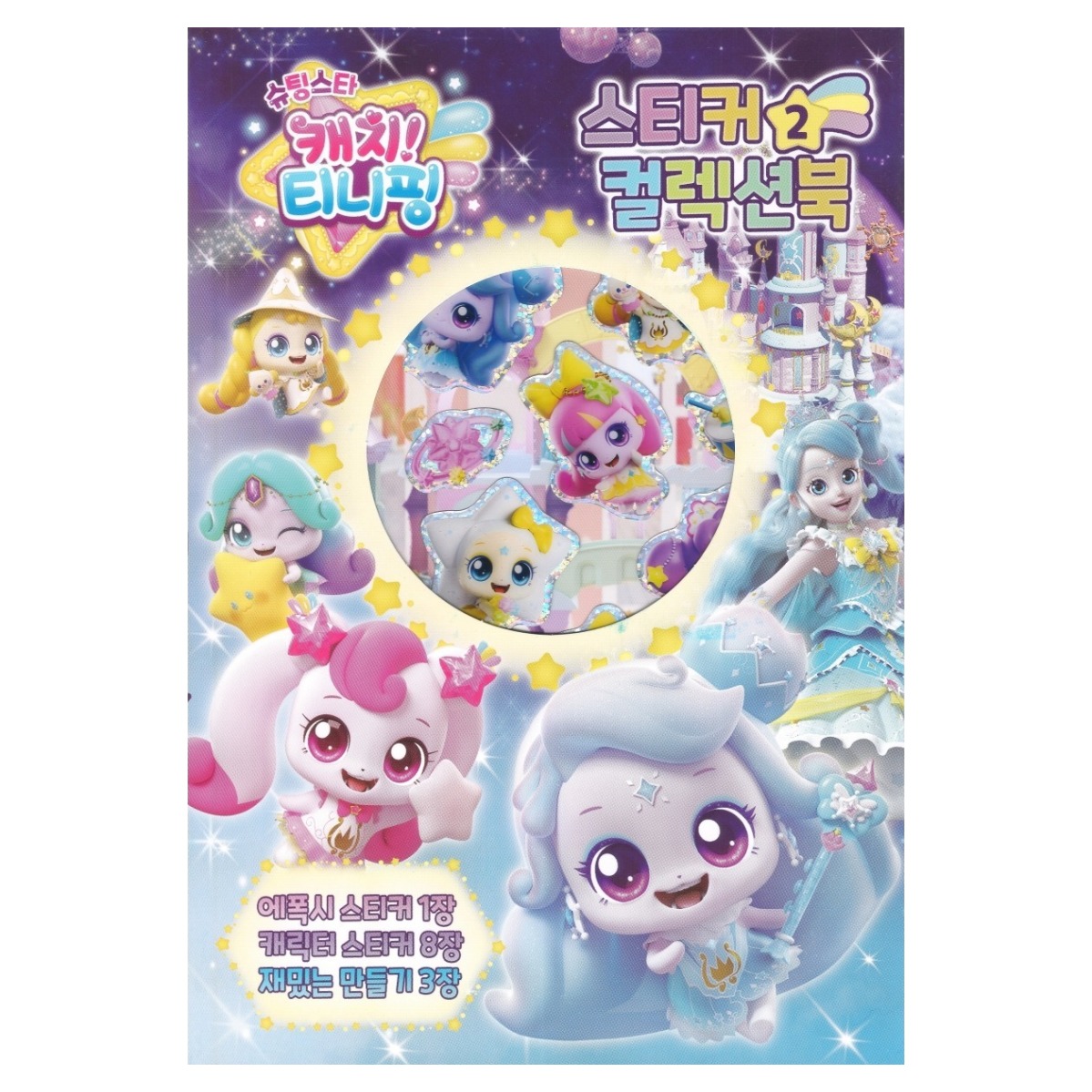 슈팅스타 캐치티니핑 스티커 컬렉션북, 유니콘, 2, 페이퍼백 5,700원