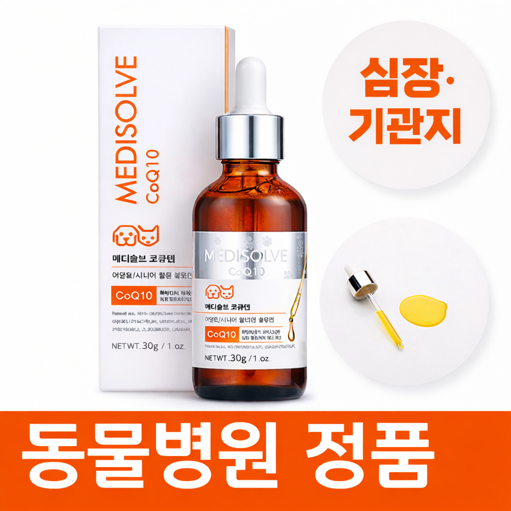 강아지 기관지 협착증 영양제 기침 약 거위소리 켁켁거림 호흡기 보조제 메디솔브 코큐텐 30g, 30g, 1개, 심장/간 23,900원