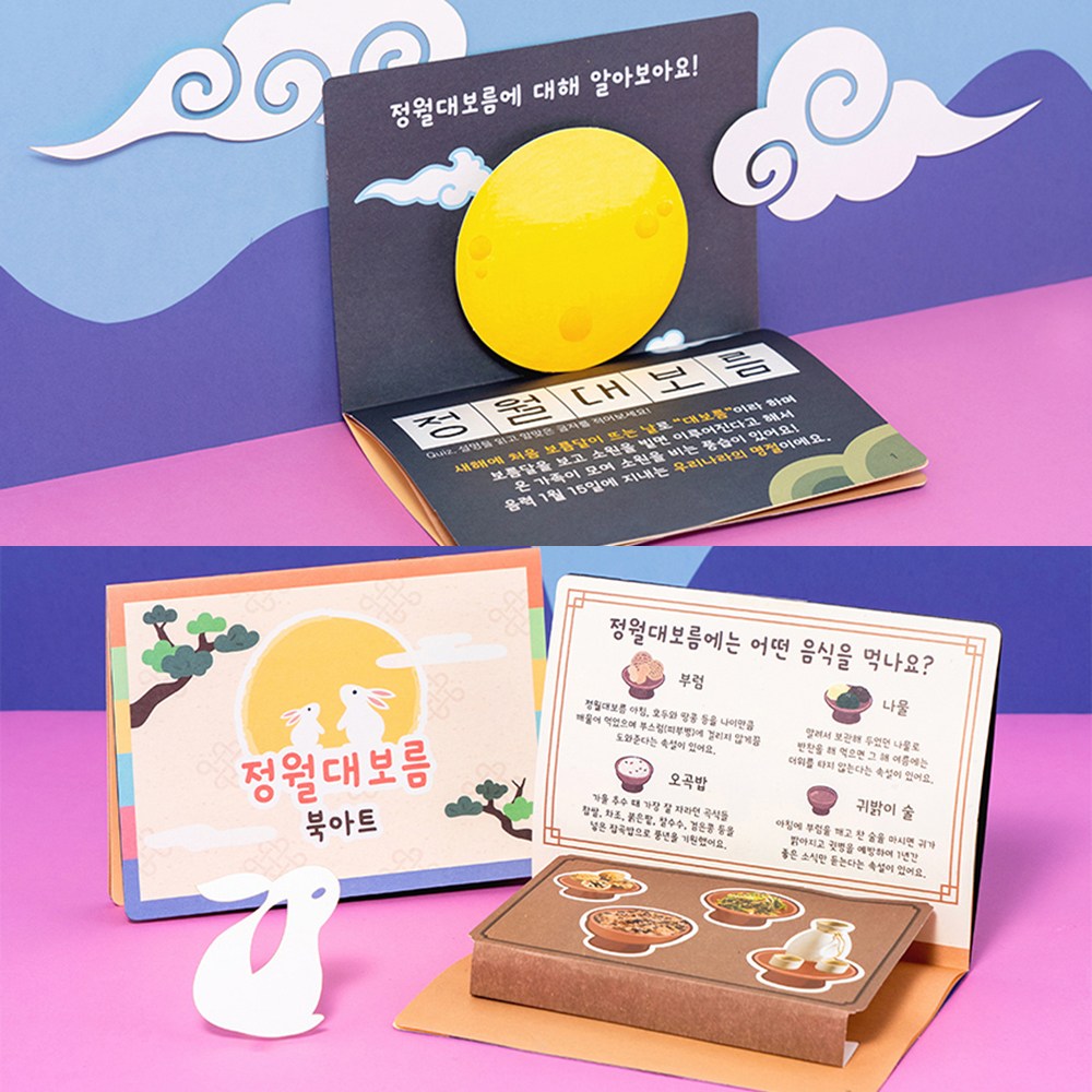 정월대보름 북아트 팝업북 스티커 꾸미기 DIY 명절 만들기 (10개입) 35,000원