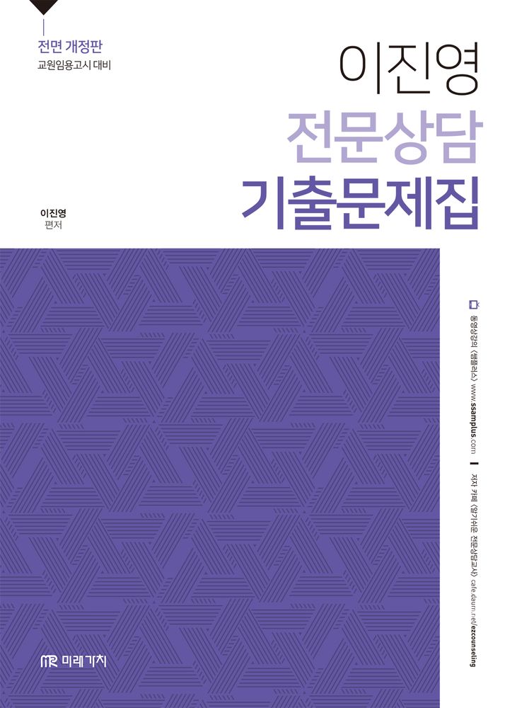 이진영 전문상담 기출문제집:교원임용고시 대비 29,700원