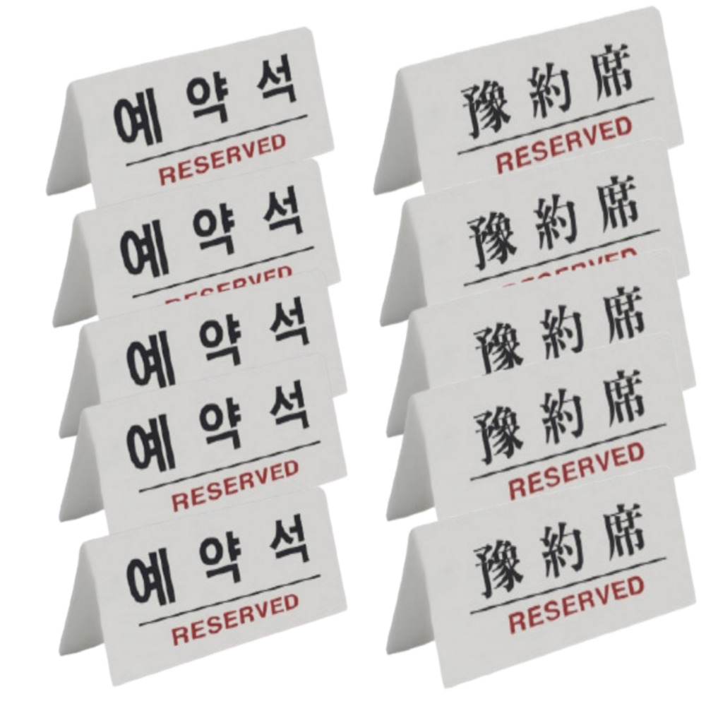 표지판 흰색 한문 F3575, 예약석, 10개 28,000원