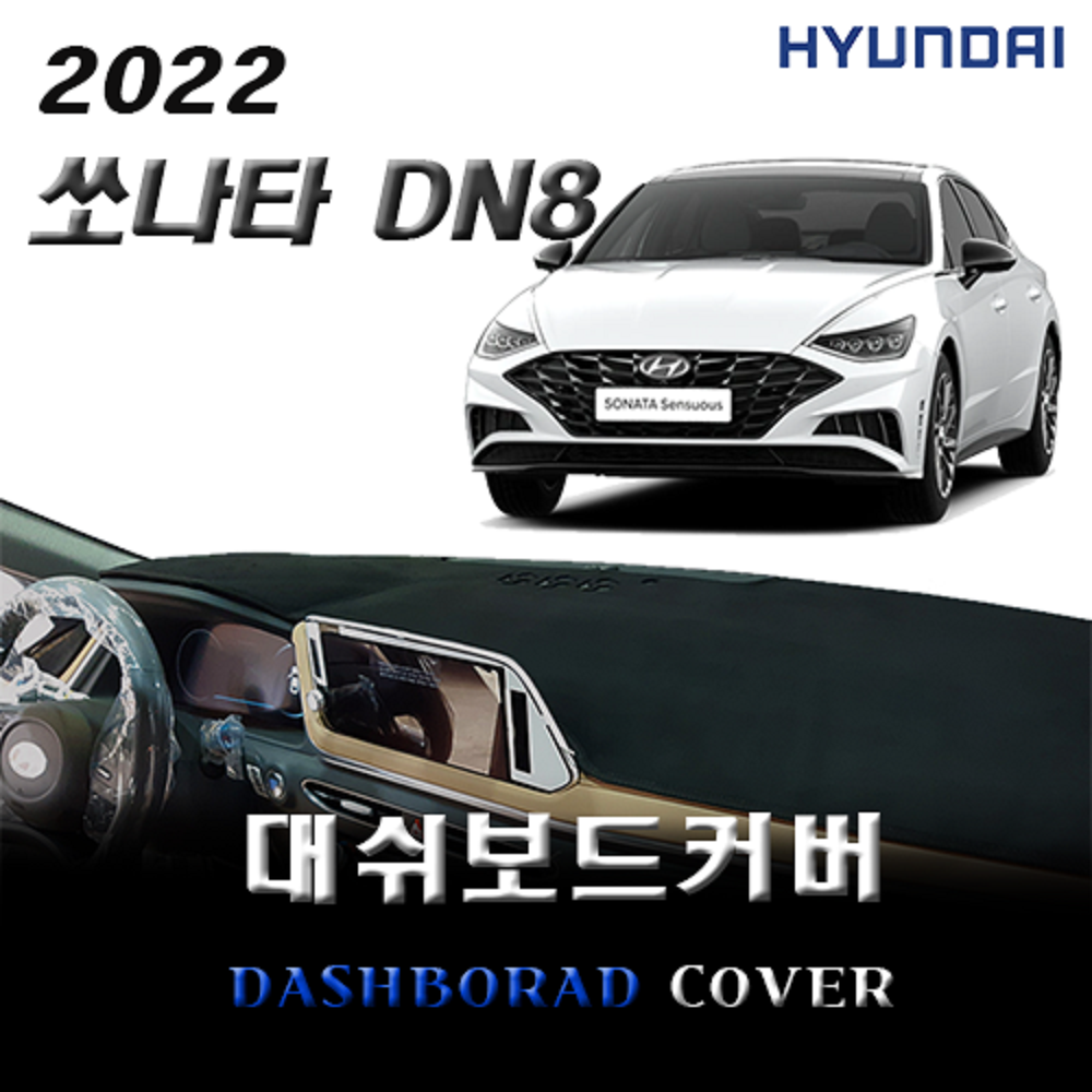 앰엔씨 현대 2022 쏘나타 DN8 대쉬보드커버 44,500원