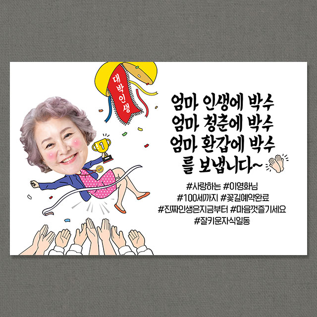 애니데이파티 환갑 칠순 현수막 팔순 생신 고희연 구순 잔치 플랜카드 (대박인생-포토자유문구) 34,000원