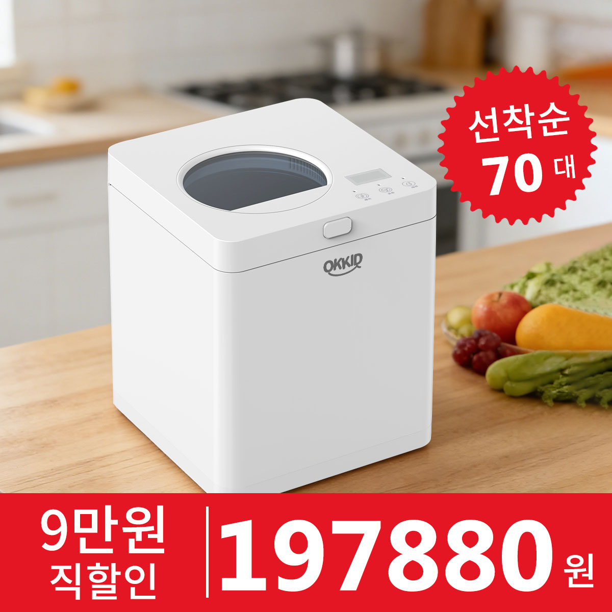 OKKID 음식물 처리기 가정용 건조 분쇄형 분리세척 활성탄 팩 1개 기본 제공 + 1개 추가 증정, 화이트, 식품 가공기 388,000원