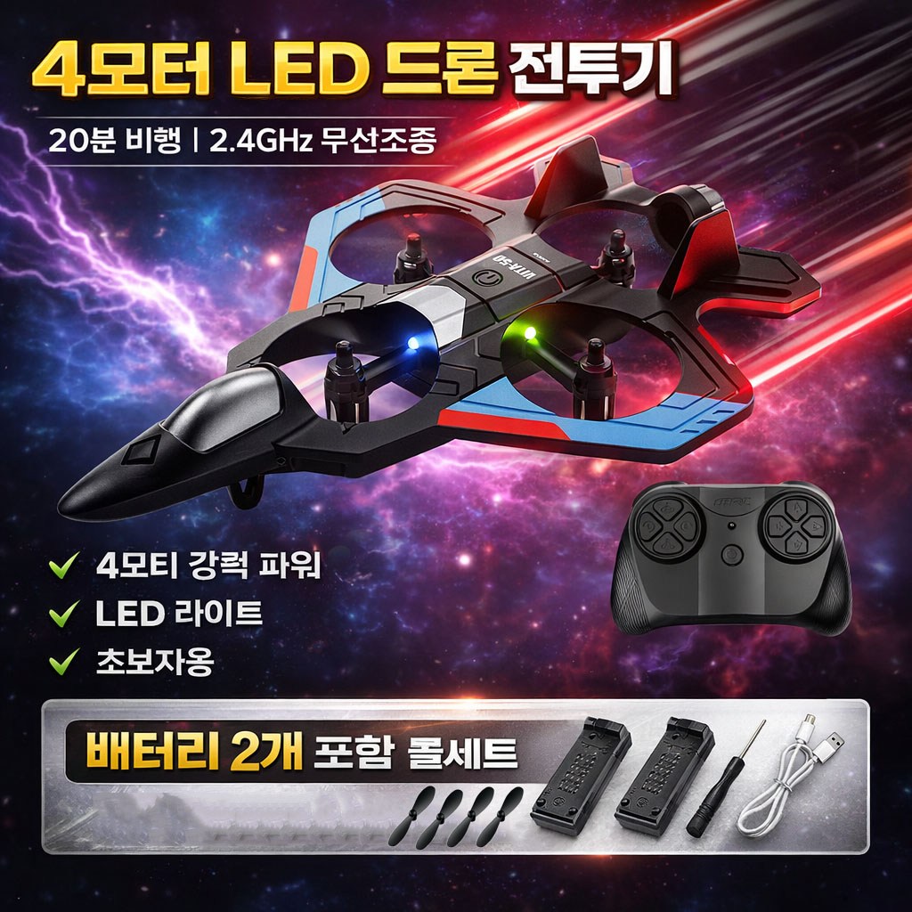 4모터 드론 전투기 어린이 장난감 20분 비행 지속 초보자용 선물 추천 포장 미니 전투기 드론 2.4GHz 고성능 소형 rc비행기 장난감 세트 무선조종 LED 4축 대드론 28,900원