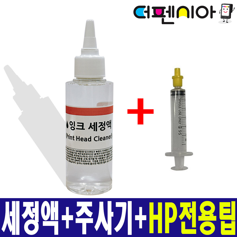 프린터 헤드 노즐 세정액 100ml + HP프린터 전용 세정주사기(고무팁) 헤드 노즐 막힘 청소 세정제 지우기 5,900원