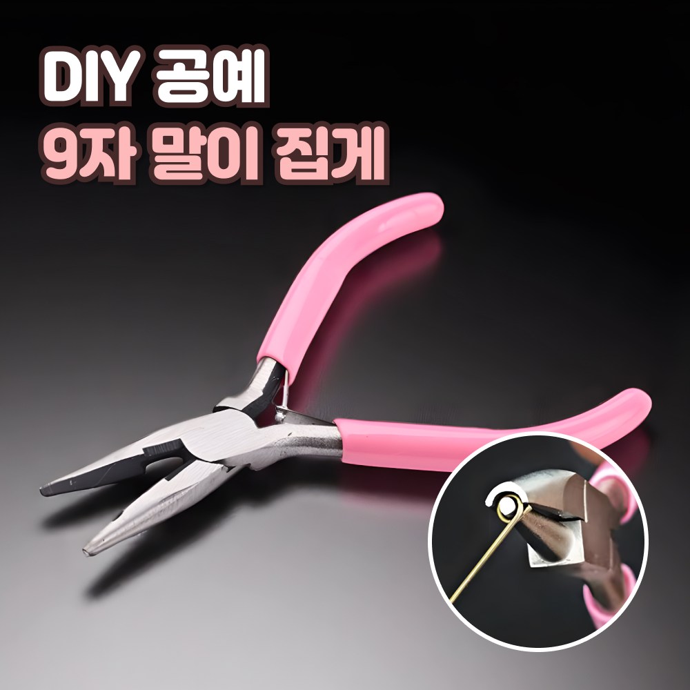 로니베이 비즈 9자말이 집게 공예 공구 오링집게 펜치 니퍼 6,500원
