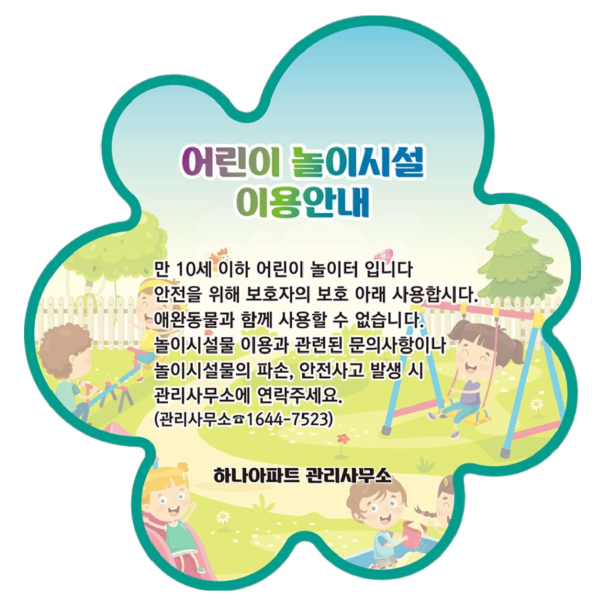 놀이터 이용시설 문의사항 관리사무소 연락 안내판 어린이 아동 놀이터 미끄럼틀 그네 안전이용 알림 표시판 반려동물 사용금지 표지 파손주의, 1개 165,900원