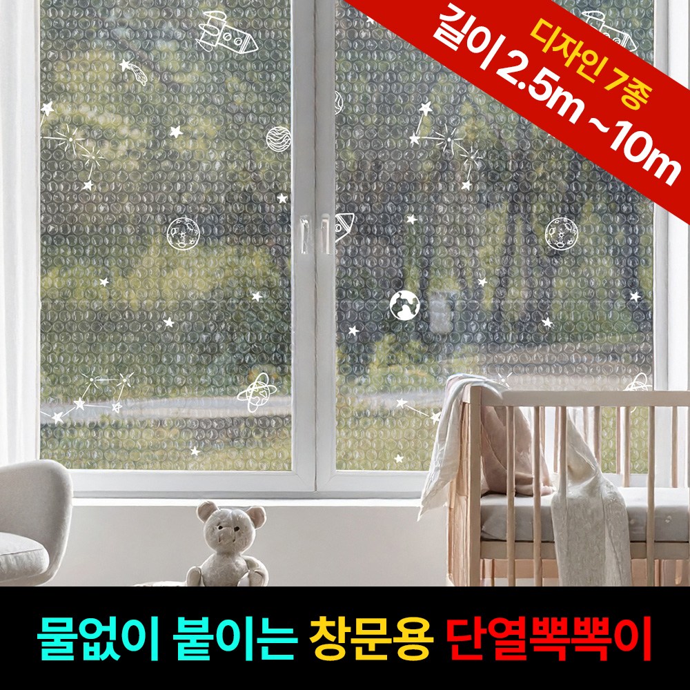 홈트너 물없이 붙이는 점착형 단열뽁뽁이 7중 창문에어캡 우주여행 11,900원