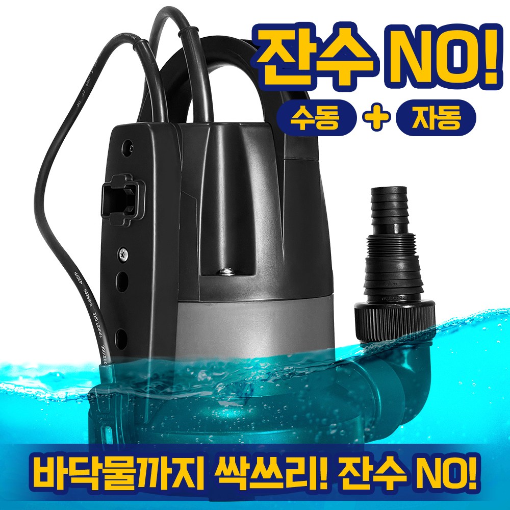 수중펌프 자동 수동 겸용 수위조절 잔수제거 바닥까지 전부 흡입 싹쓰리펌프 배수용 GM펌프 2in1 배수펌프 Q2503A 128,000원