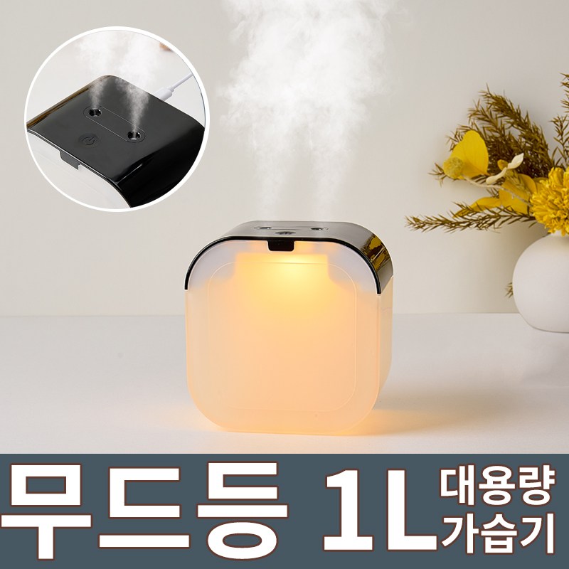 WOWWAY 미니 가습기 듀얼미스트 1L 무드등 무소음 가정용 사무실용 탁상용 가습기, 블랙 14,900원