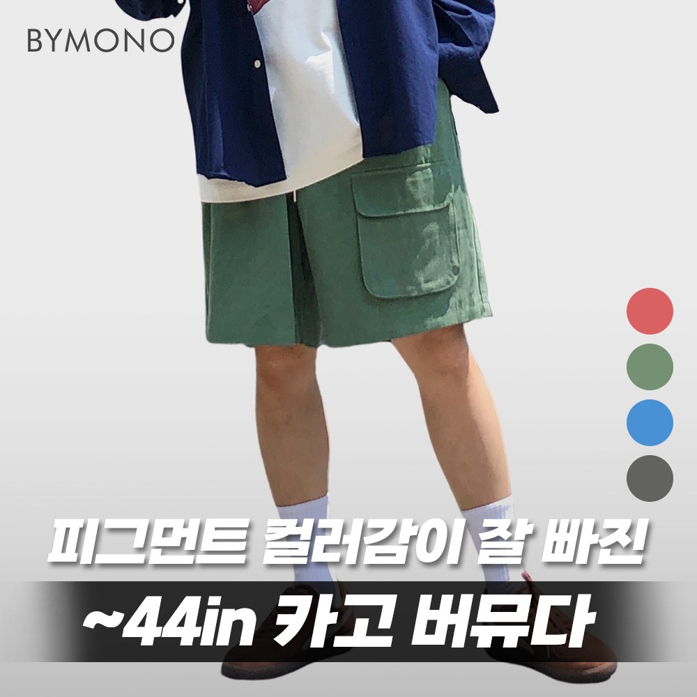 34-44 바이모노 피그먼트 카고 버뮤다 팬츠 남자빅사이즈 워싱컬러 건빵주머니 반바지 59,900원