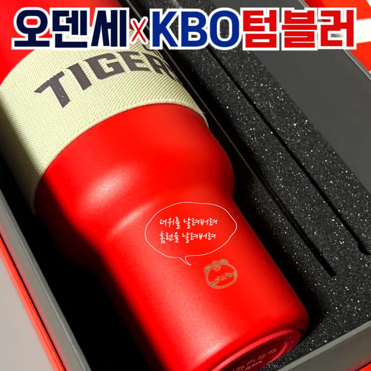 [정품] 오덴세 X KBO 텀블러 750ml 65,000원