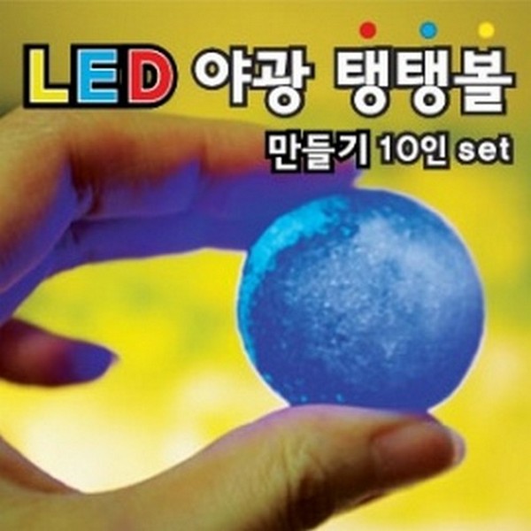 LED야광탱탱볼만들기(10인set)/일회용장갑포함, 상세설명참조, 1세트 11,800원