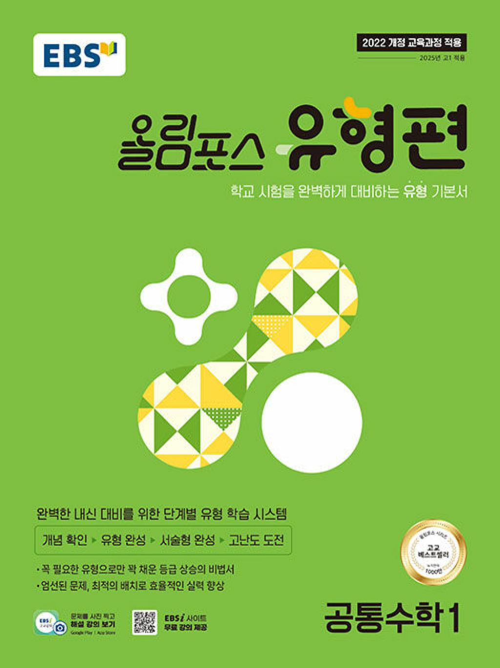 EBS올림포스 유형편 공통수학 1 (2025)-2022 개정 교육과정, 수학영역 14,400원